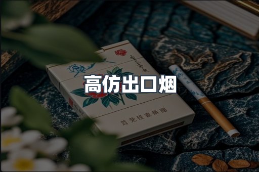 高仿出口烟